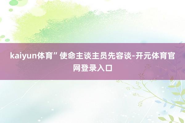 kaiyun体育”使命主谈主员先容谈-开元体育官网登录入口