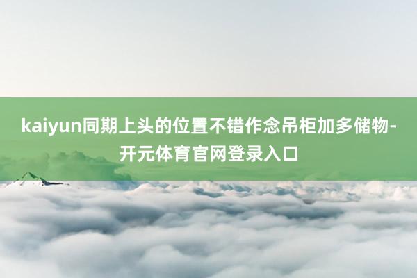 kaiyun同期上头的位置不错作念吊柜加多储物-开元体育官网登录入口