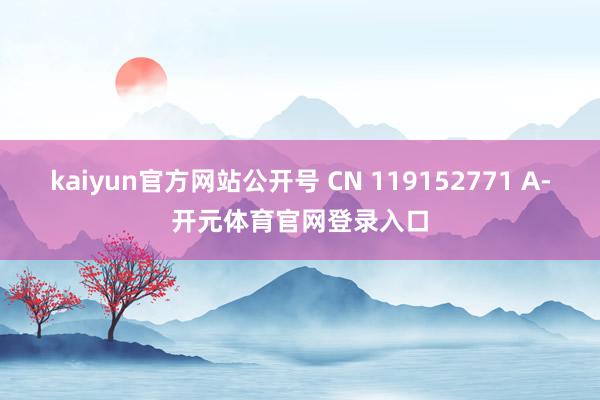 kaiyun官方网站公开号 CN 119152771 A-开元体育官网登录入口