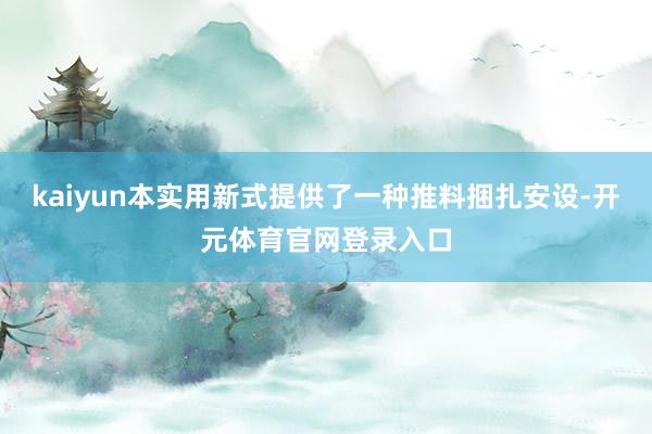 kaiyun本实用新式提供了一种推料捆扎安设-开元体育官网登录入口