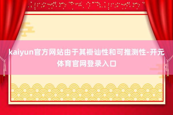 kaiyun官方网站由于其褂讪性和可推测性-开元体育官网登录入口