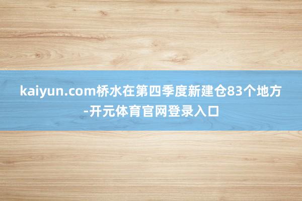 kaiyun.com桥水在第四季度新建仓83个地方-开元体育官网登录入口