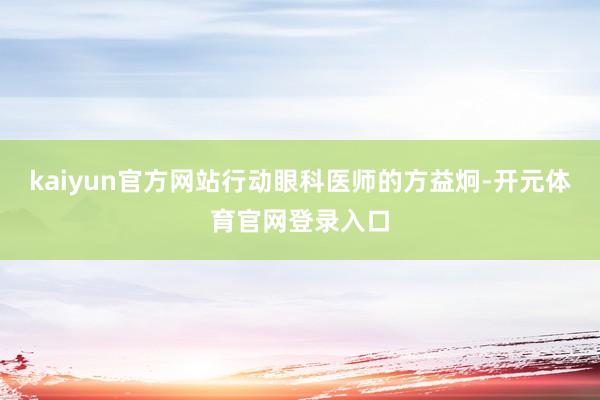 kaiyun官方网站行动眼科医师的方益炯-开元体育官网登录入口