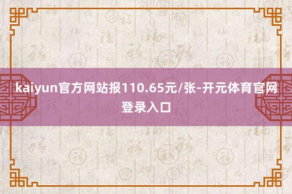 kaiyun官方网站报110.65元/张-开元体育官网登录入口