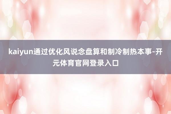 kaiyun通过优化风说念盘算和制冷制热本事-开元体育官网登录入口